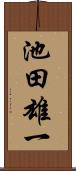 池田雄一 Scroll