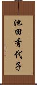 池田香代子 Scroll