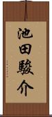 池田駿介 Scroll