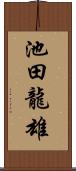 池田龍雄 Scroll