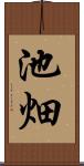 池畑 Scroll