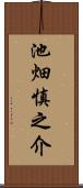 池畑慎之介 Scroll
