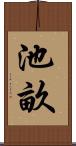 池畝 Scroll