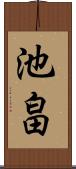 池畠 Scroll