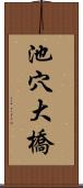 池穴大橋 Scroll