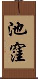 池窪 Scroll