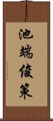 池端俊策 Scroll