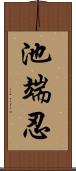 池端忍 Scroll