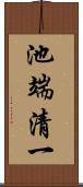 池端清一 Scroll