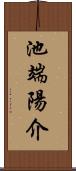 池端陽介 Scroll