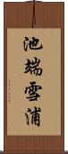 池端雪浦 Scroll