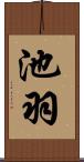 池羽 Scroll