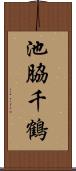 池脇千鶴 Scroll