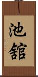 池舘 Scroll