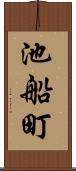 池船町 Scroll