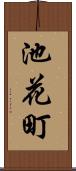 池花町 Scroll