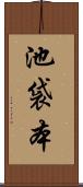 池袋本 Scroll
