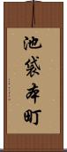 池袋本町 Scroll