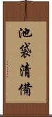池袋清備 Scroll