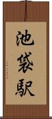 池袋駅 Scroll