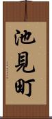 池見町 Scroll