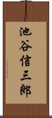 池谷信三郎 Scroll
