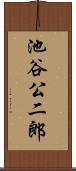 池谷公二郎 Scroll