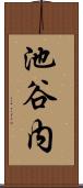 池谷内 Scroll