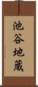 池谷地蔵 Scroll