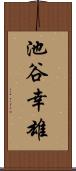 池谷幸雄 Scroll