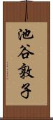 池谷敦子 Scroll