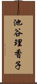 池谷理香子 Scroll