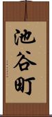 池谷町 Scroll