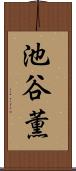 池谷薫 Scroll