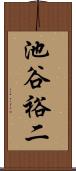 池谷裕二 Scroll