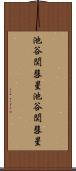 池谷・関彗星 Scroll
