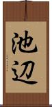 池辺 Scroll