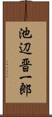 池辺晋一郎 Scroll