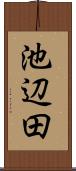 池辺田 Scroll