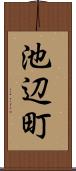 池辺町 Scroll