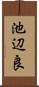 池辺良 Scroll