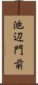 池辺門前 Scroll