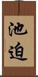 池迫 Scroll