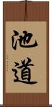 池道 Scroll