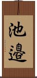 池邉 Scroll