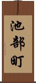 池部町 Scroll