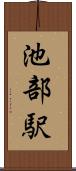 池部駅 Scroll