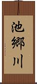 池郷川 Scroll