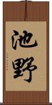 池野 Scroll