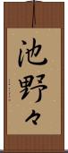 池野々 Scroll